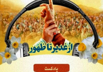 به‌مناسبت عید غدیر