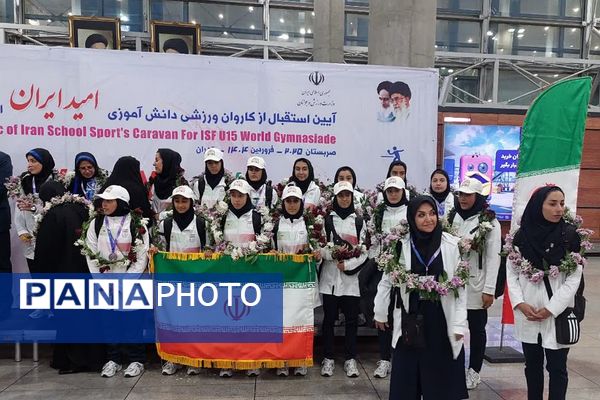 مراسم استقبال از کاروان ورزشی دانش‌آموزی «امید ایران» به میزبانی ناحیه دو شهرری 