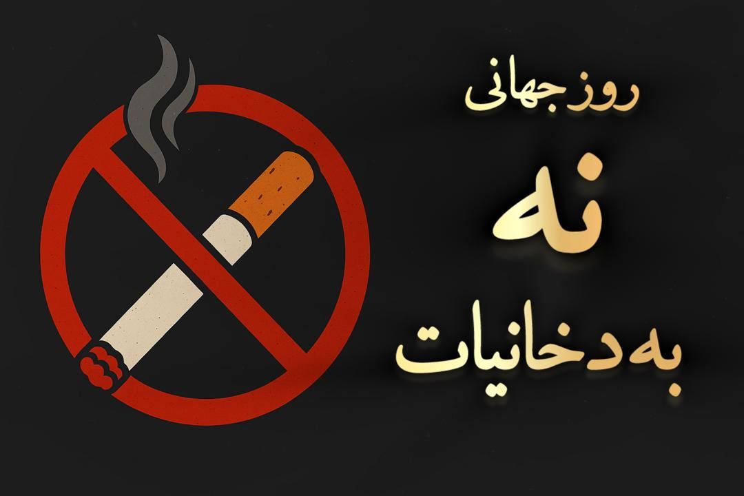 دود سهم ما نیست!