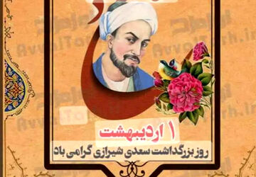 شیخ اجل، سعدی شیرازی شاعری برای تمام دوران