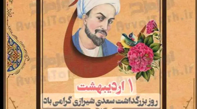 شیخ اجل، سعدی شیرازی شاعری برای تمام دوران