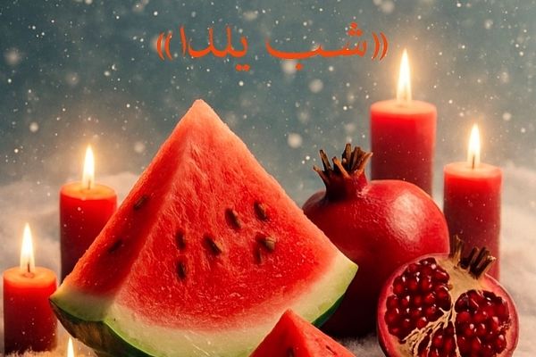 یلدا؛ قصه‌ی طولانیِ یک شب کوتاه 