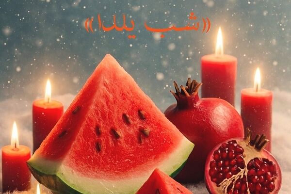 یلدا؛ قصه‌ی طولانیِ یک شب کوتاه 