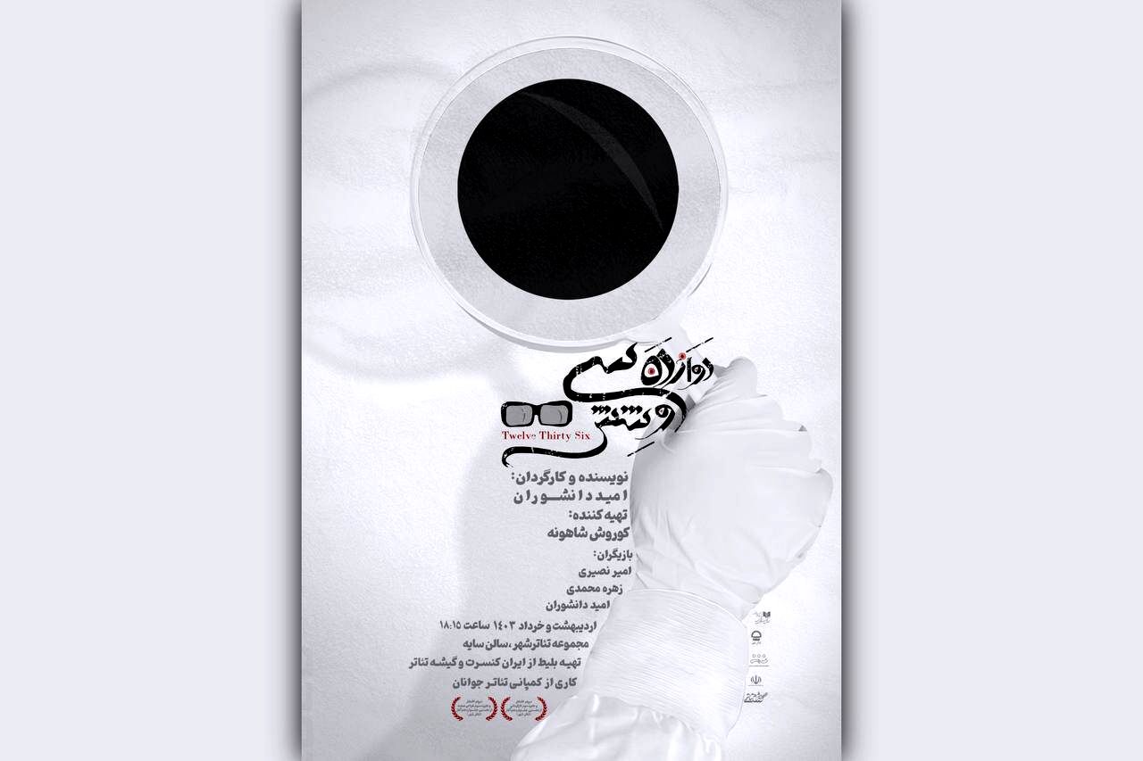 «دوازده سی‌وشش» در تئاتر شهر روی صحنه می‌رود 