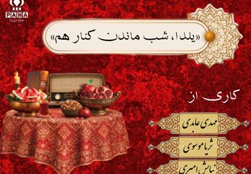 یلدا، شب همنشینی کنار هم