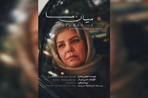  آغاز پخش بین‌الملل فیلم کوتاه «میان ما» 