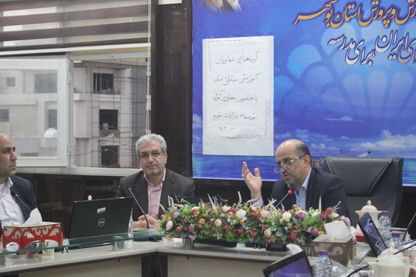 گردهمایی معاونان آموزشی شهرستان‌ها و مناطق آموزش و پرورش استان بوشهر 