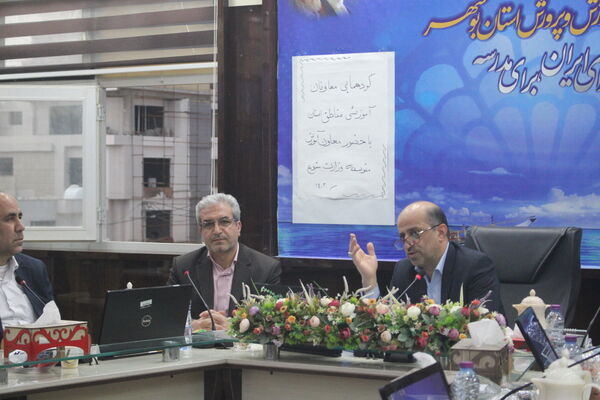 گردهمایی معاونان آموزشی شهرستان‌ها و مناطق آموزش و پرورش استان بوشهر 