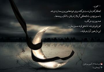 محرم می‌گذرد اما دلی که برای حسین می‌تپد نه