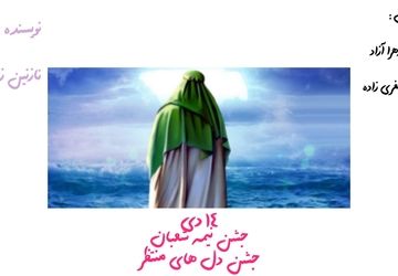 جشن نیمه شعبان، جشن دل های منتظر