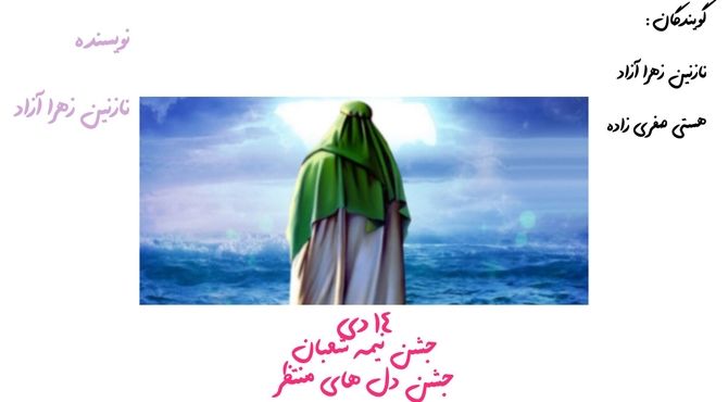 جشن نیمه شعبان، جشن دل های منتظر