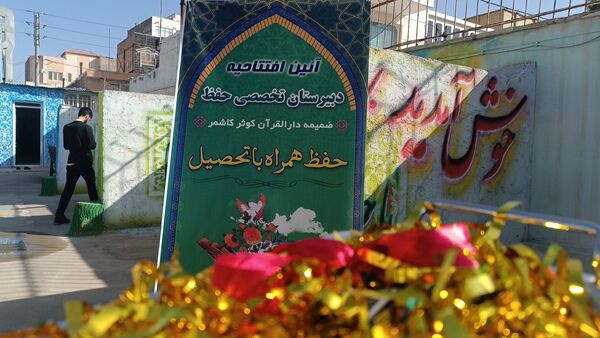  مراسم افتتاحیه دبیرستان تخصصی حفظ کوثر در شهرستان کاشمر 