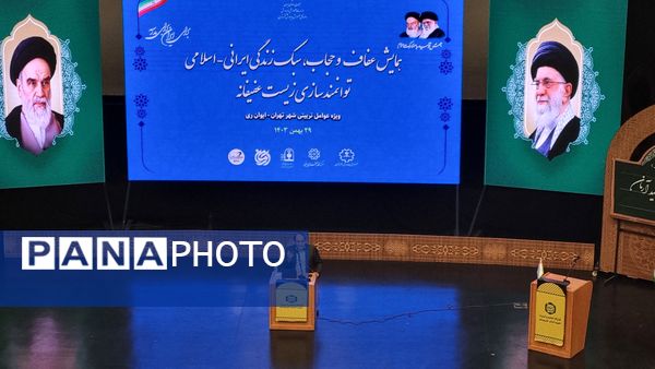 همایش زیست عفیفانه با موضوع عفت و حجاب در تالار ایوان‌ری