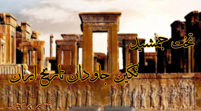 تخت جمشید،نگین جاویدان تاریخ ایران