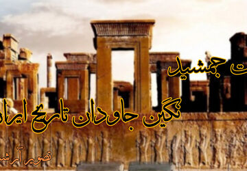 تخت جمشید،نگین جاویدان تاریخ ایران