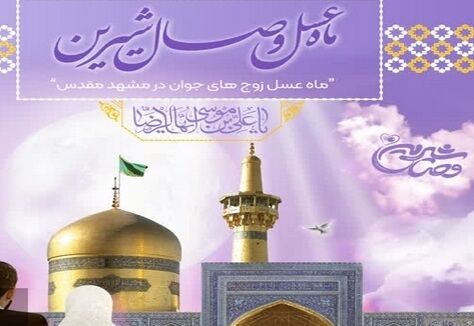  تور ماه عسل «وصال شیرین» برگزار می‌شود