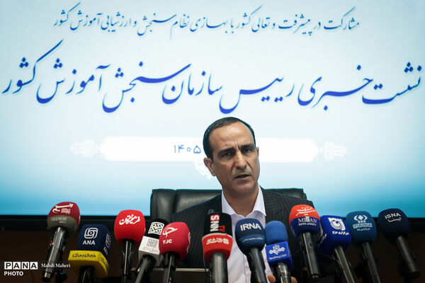 نشست خبری رئیس سازمان سنجش آموزش کشور