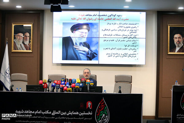 نشست افتتاحیه نخستین همایش بین المللی «مکتب امام مجاهد شهید»