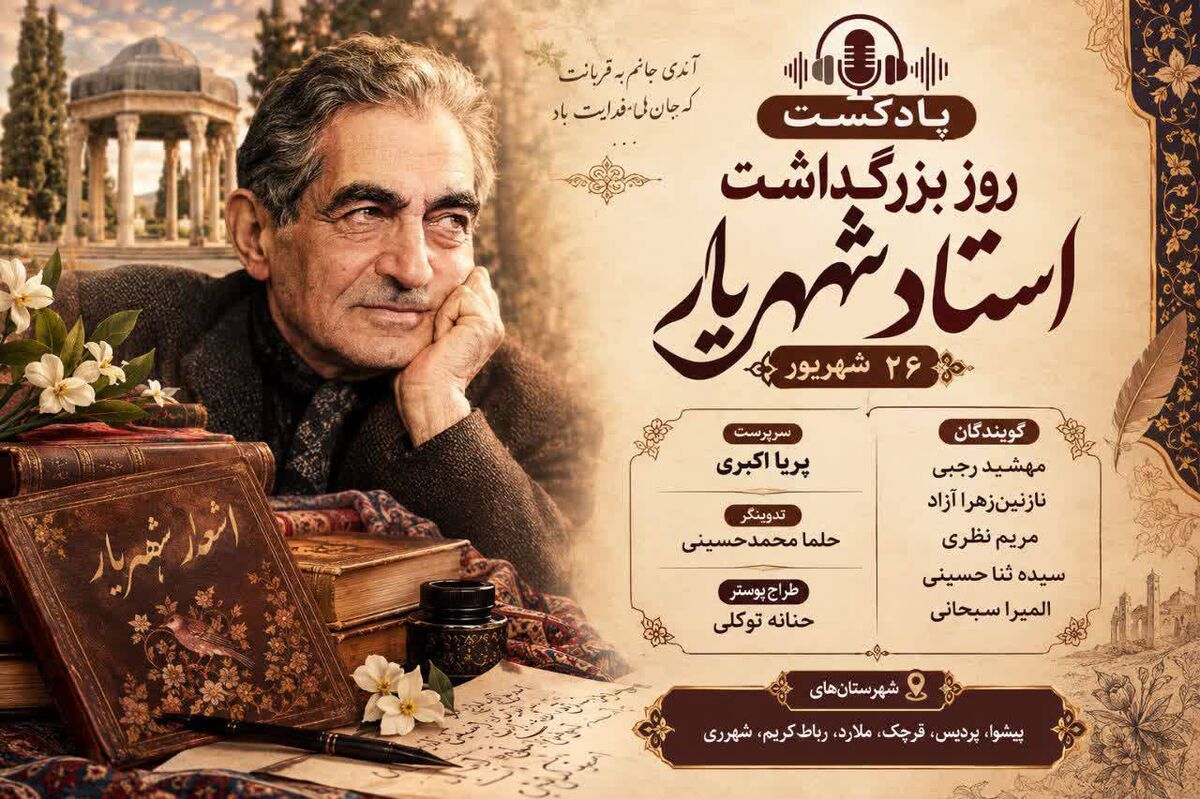 شهریار؛ صدای ماندگار شعر فارسی در گذر زمان