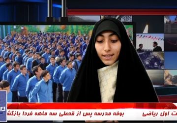 اخبار ویژه بازگشایی مدارس در تلویزیون اینترنتی پانای استان اصفهان