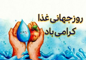 ۲۵ مهر ماه، روز جهانی غذا