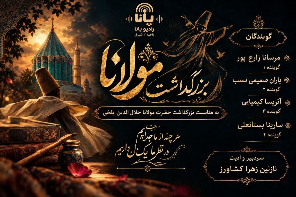 مولانا؛ صدای بی‌زمان عشق