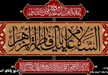 پس از پیامبر؛ صدای فاطمه، حافظ حقیقت