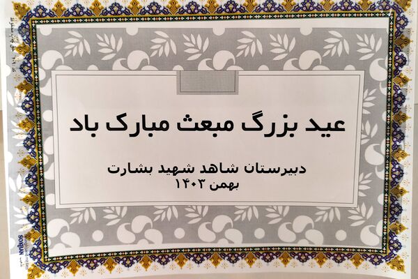 جشن باشکوه مبعث در دبیرستان شاهد شهید بشارت