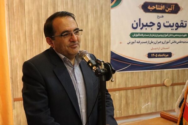 طرح «تقویت و جبران یادگیری» با هدف کاهش شکاف یادگیری دانش‌آموزان در اردبیل اجرا می‌شود