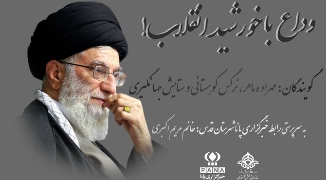 وداع با خورشید انقلاب!