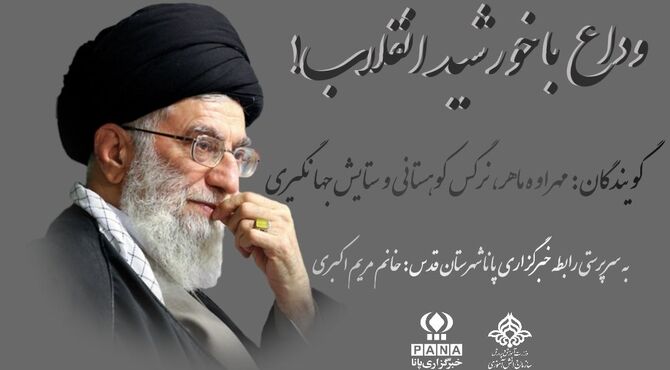 وداع با خورشید انقلاب!