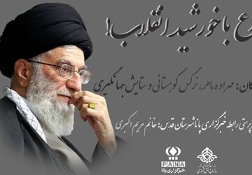 وداع با خورشید انقلاب!