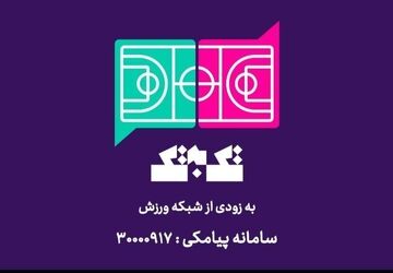 آغاز پخش مسابقه تلفنی «تک به تک» از شبکه ورزش