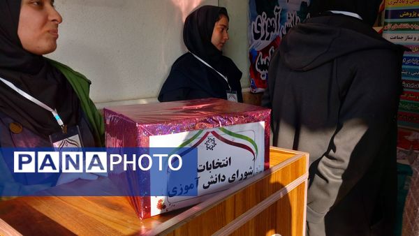 انتخابات شوررای دانش‌آموزی در سیاهکل