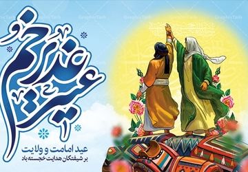ویژه برنامه رادیویی«غدیر نفس میکشد» 