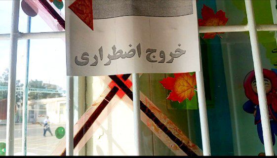 مانور زلزله در دبستان سمیه