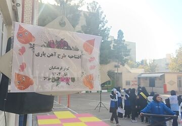افتتاحیه طرح مکمل آهن یاری در دبیرستان کوثر فرهنگیان