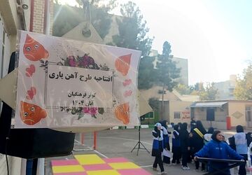 افتتاحیه طرح مکمل آهن یاری در دبیرستان کوثر فرهنگیان