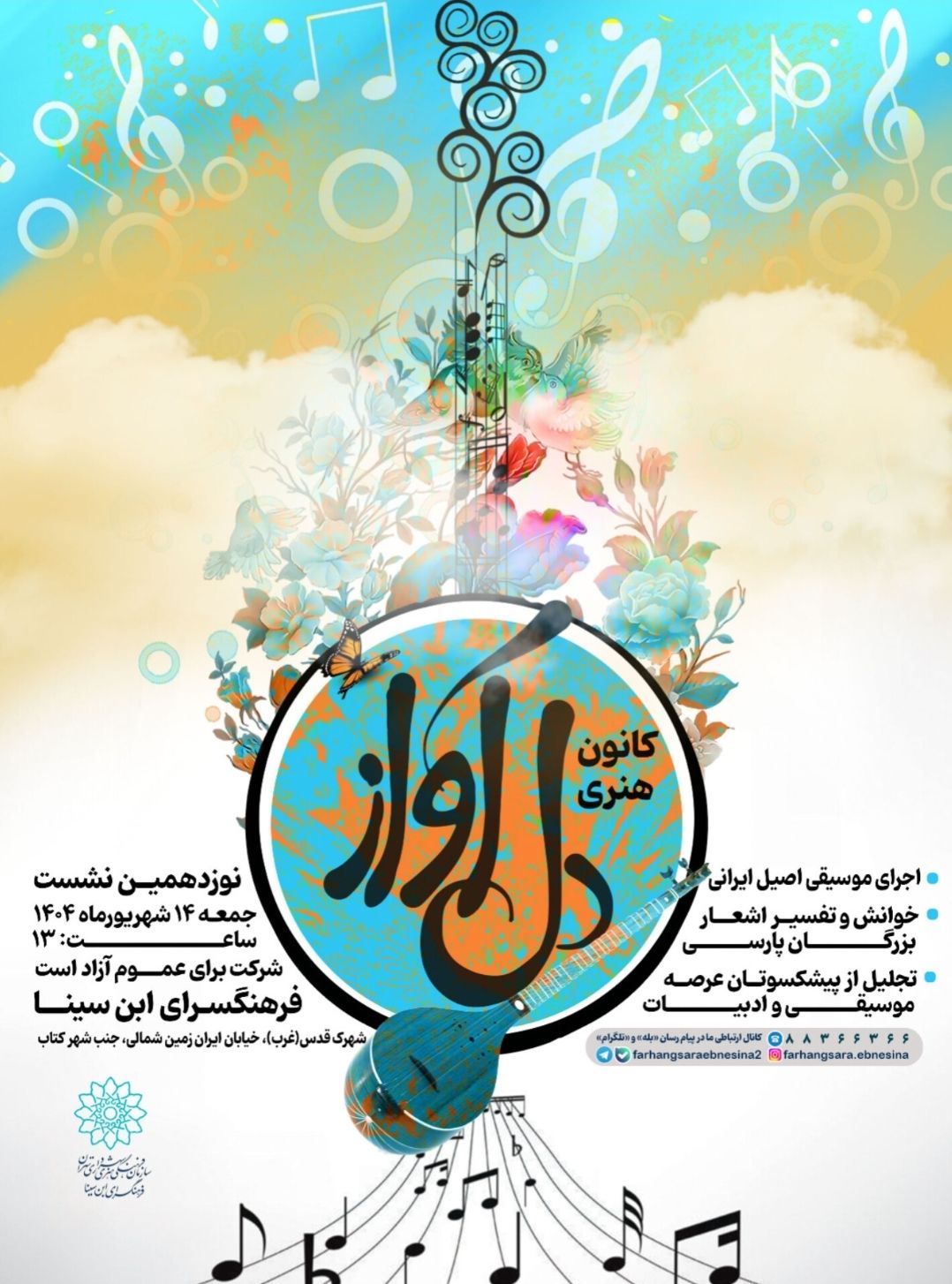 نوزدهمین نشست کانون هنری «دل‌آواز» در فرهنگسرای ابن‌سینا