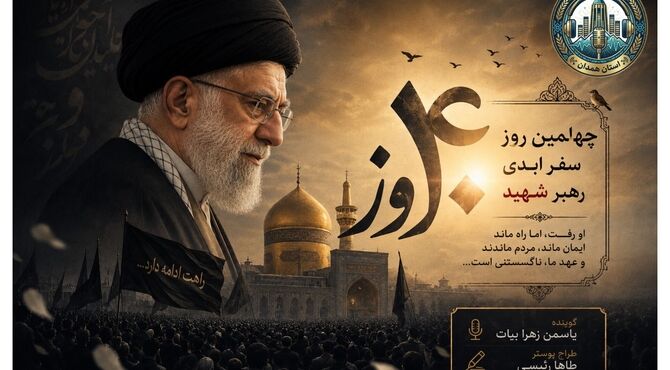 چهلمین طلوع؛ خورشیدی که در افقِ ایمان هرگز غروب نمی‌کند