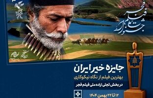 «جایزه خیر ایران» در جشنواره فیلم فجر اهدا می‌شود