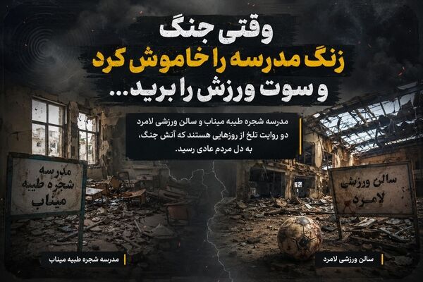وقتی جنگ، زنگ مدرسه را خاموش کرد و سوت ورزش را برید