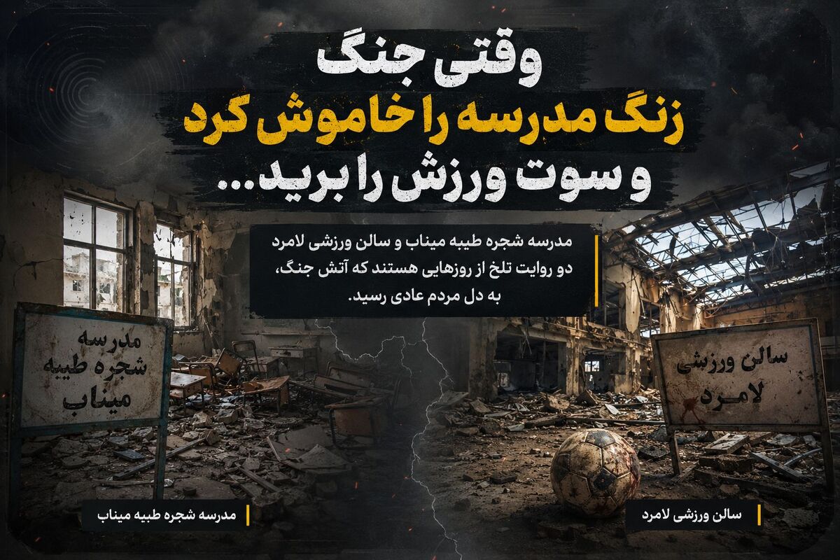 وقتی جنگ، زنگ مدرسه را خاموش کرد و سوت ورزش را برید