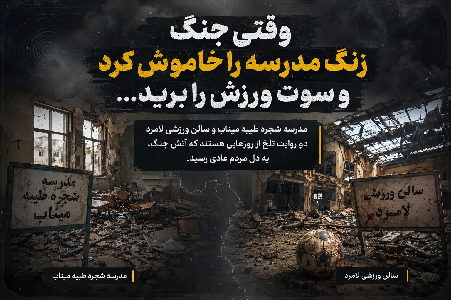 وقتی جنگ، زنگ مدرسه را خاموش کرد و سوت ورزش را برید
