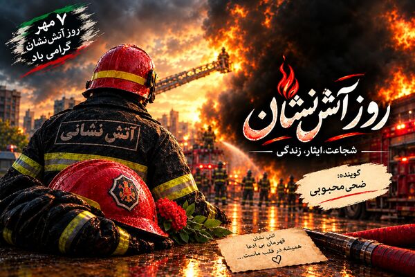  قهرمانانی در دل آتش