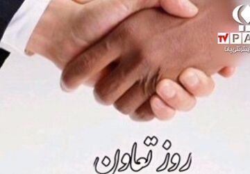 روز تعاون؛ تجلیل از همدلی و مشارکت جمعی