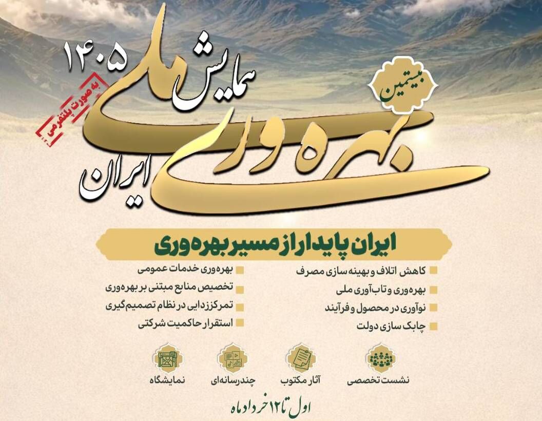 بیستمین همایش ملی بهره‌وری برگزار می‌شود