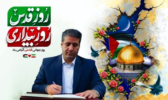 روز قدس، نماد وحدت و همبستگی مسلمانان جهان در حمایت از ملت مظلوم فلسطین است