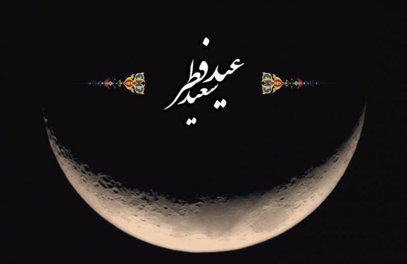 عید سعید فطر؛ جشن شکرگزاری و همدلی در دل مسلمانان