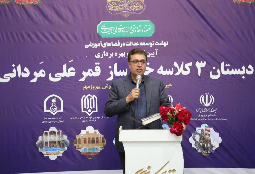 تعهد مشارکت ۲۵۰۰ میلیارد تومانی خیرین مدرسه ساز در خراسان رضوی 